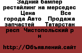 Задний бампер рестайлинг на мерседес 221 › Цена ­ 15 000 - Все города Авто » Продажа запчастей   . Татарстан респ.,Чистопольский р-н